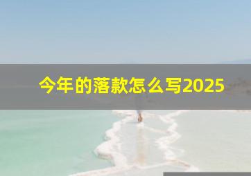 今年的落款怎么写2025