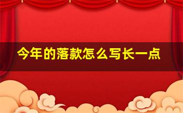 今年的落款怎么写长一点