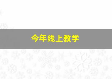 今年线上教学