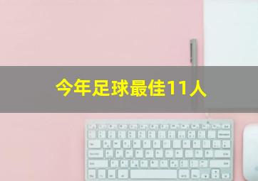 今年足球最佳11人