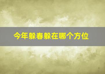 今年躲春躲在哪个方位