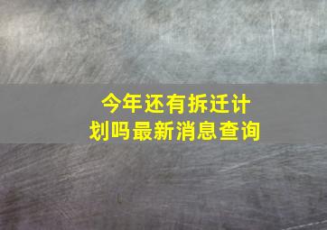 今年还有拆迁计划吗最新消息查询