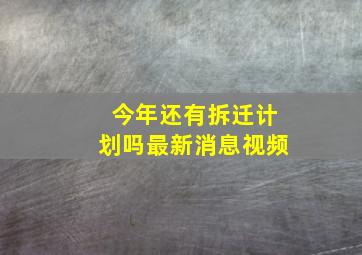 今年还有拆迁计划吗最新消息视频