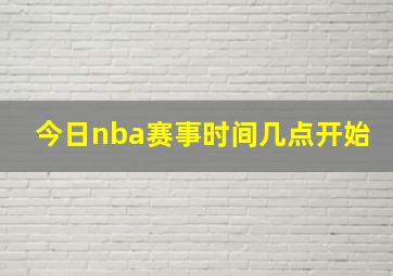 今日nba赛事时间几点开始