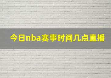 今日nba赛事时间几点直播