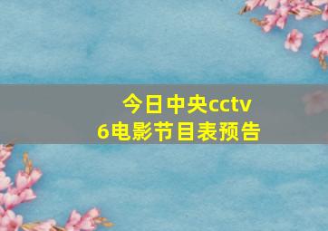 今日中央cctv6电影节目表预告