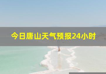 今日唐山天气预报24小时