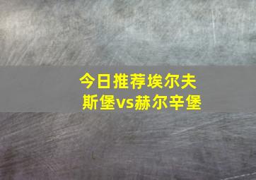 今日推荐埃尔夫斯堡vs赫尔辛堡