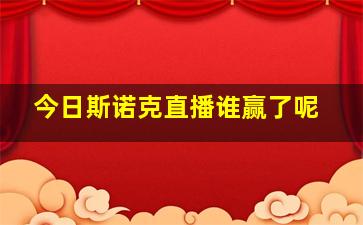 今日斯诺克直播谁赢了呢