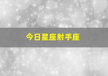 今日星座射手座