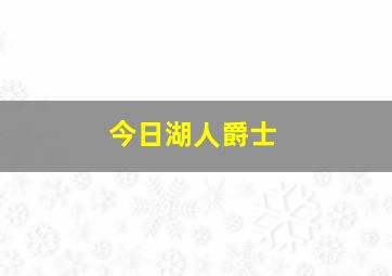 今日湖人爵士