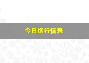 今日烟行情表