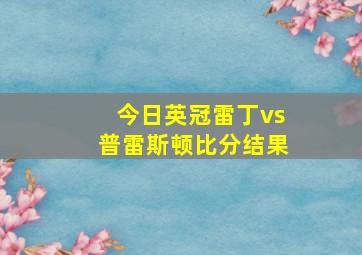 今日英冠雷丁vs普雷斯顿比分结果