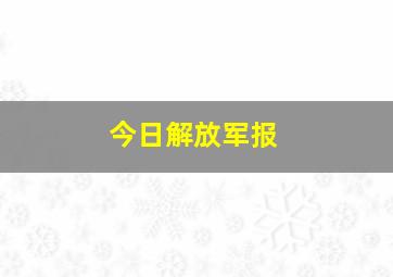 今日解放军报