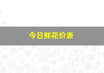 今日鲜花价表