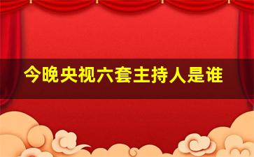 今晚央视六套主持人是谁