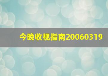 今晚收视指南20060319