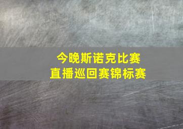 今晚斯诺克比赛直播巡回赛锦标赛