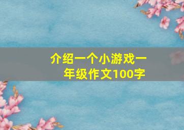 介绍一个小游戏一年级作文100字