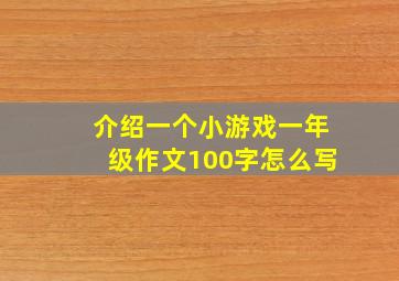 介绍一个小游戏一年级作文100字怎么写