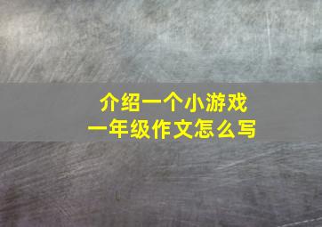 介绍一个小游戏一年级作文怎么写