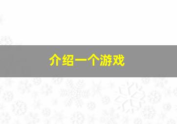 介绍一个游戏