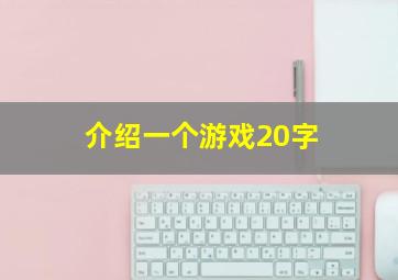 介绍一个游戏20字