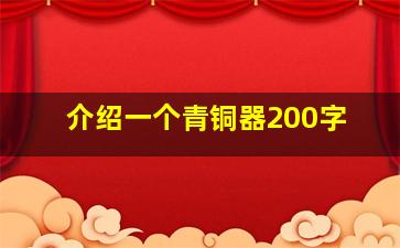 介绍一个青铜器200字