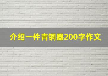 介绍一件青铜器200字作文