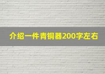 介绍一件青铜器200字左右