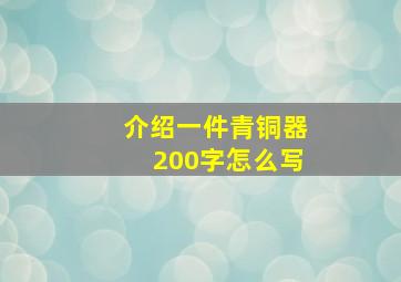 介绍一件青铜器200字怎么写