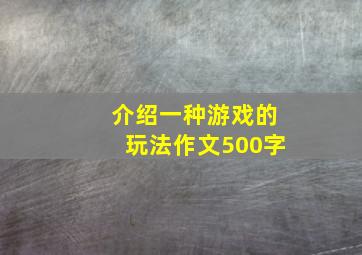 介绍一种游戏的玩法作文500字