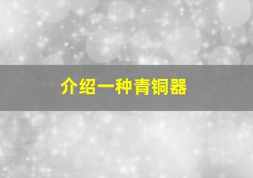 介绍一种青铜器