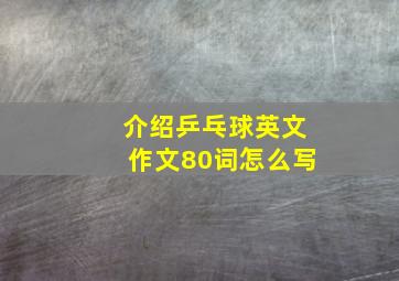 介绍乒乓球英文作文80词怎么写