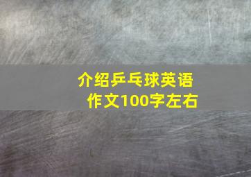 介绍乒乓球英语作文100字左右