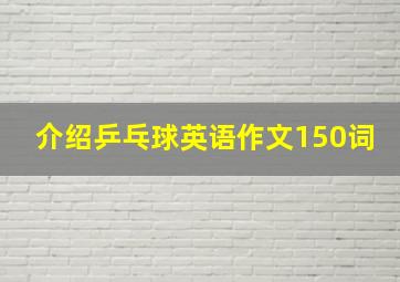 介绍乒乓球英语作文150词