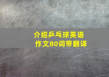 介绍乒乓球英语作文80词带翻译