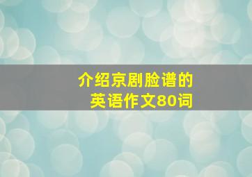 介绍京剧脸谱的英语作文80词