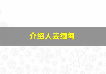 介绍人去缅甸