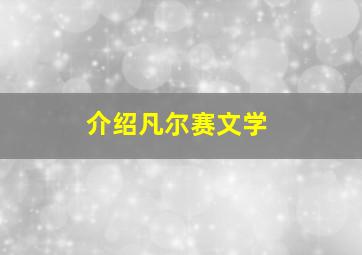 介绍凡尔赛文学