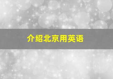 介绍北京用英语