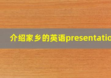 介绍家乡的英语presentation