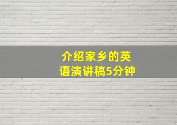 介绍家乡的英语演讲稿5分钟