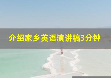 介绍家乡英语演讲稿3分钟