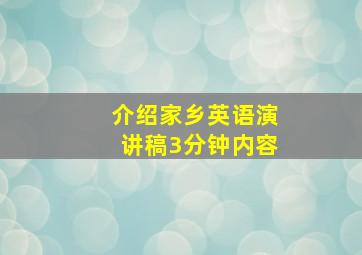 介绍家乡英语演讲稿3分钟内容