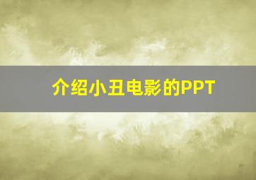 介绍小丑电影的PPT