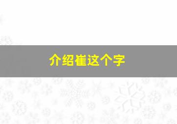 介绍崔这个字