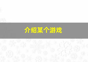 介绍某个游戏