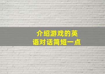 介绍游戏的英语对话简短一点