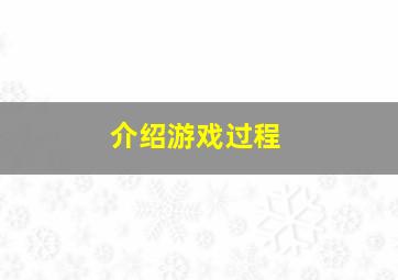 介绍游戏过程